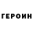 Героин Афган Fedya Khramov
